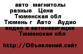 авто- магнитолы разные › Цена ­ 500 - Тюменская обл., Тюмень г. Авто » Аудио, видео и автонавигация   . Тюменская обл.